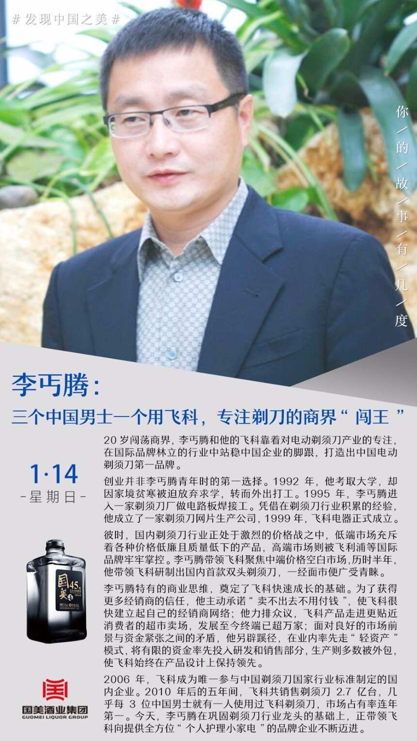 李丐騰：三個中國男士一個用飛科，專注剃刀的商界“闖王”