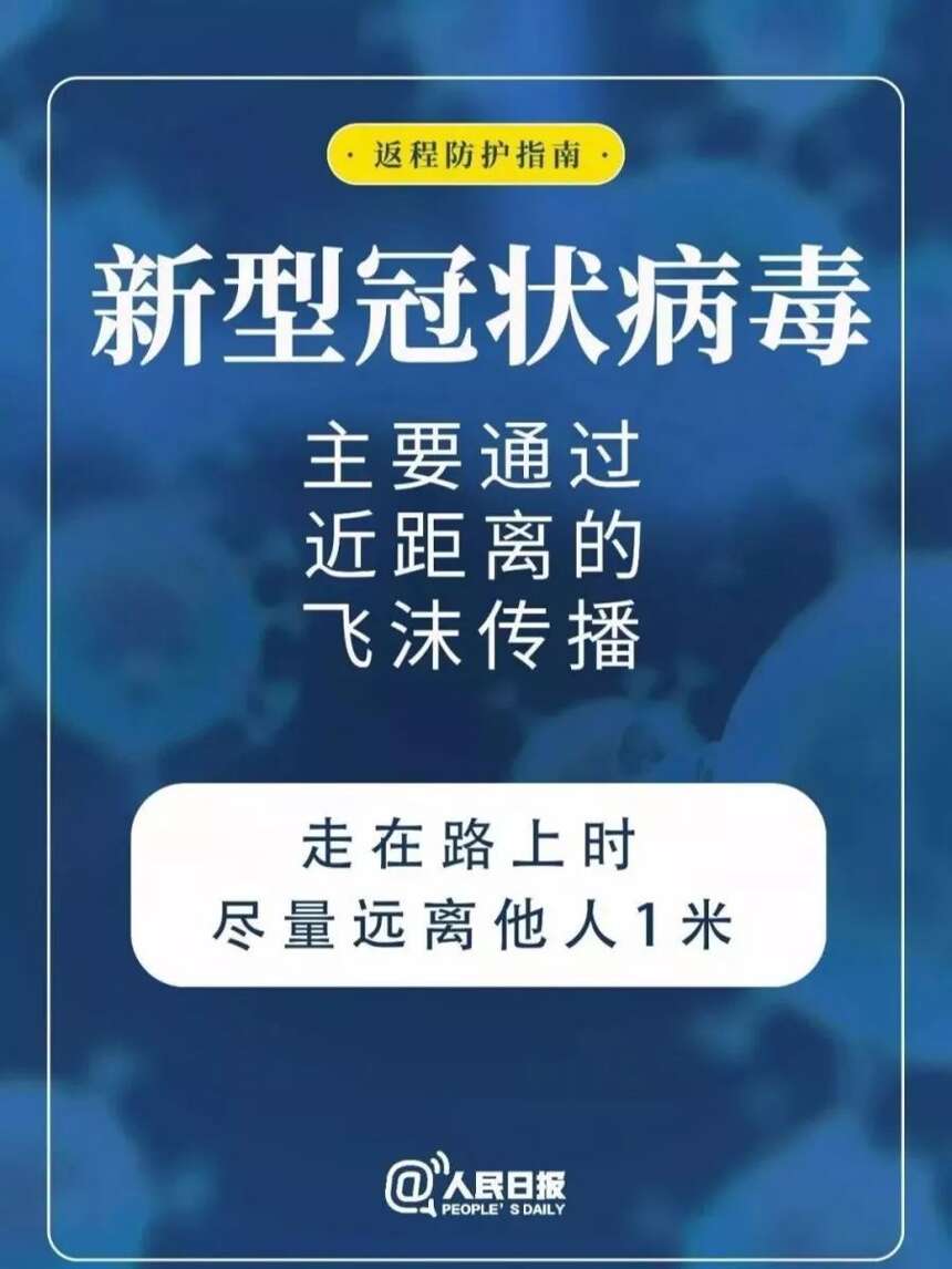 返程上班的你，如何做好疫情防控？