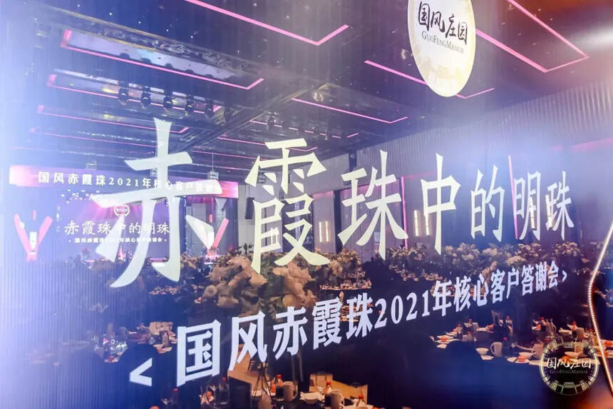 再續華章 | 國風赤霞珠2021年核心客戶答謝會圓滿禮成