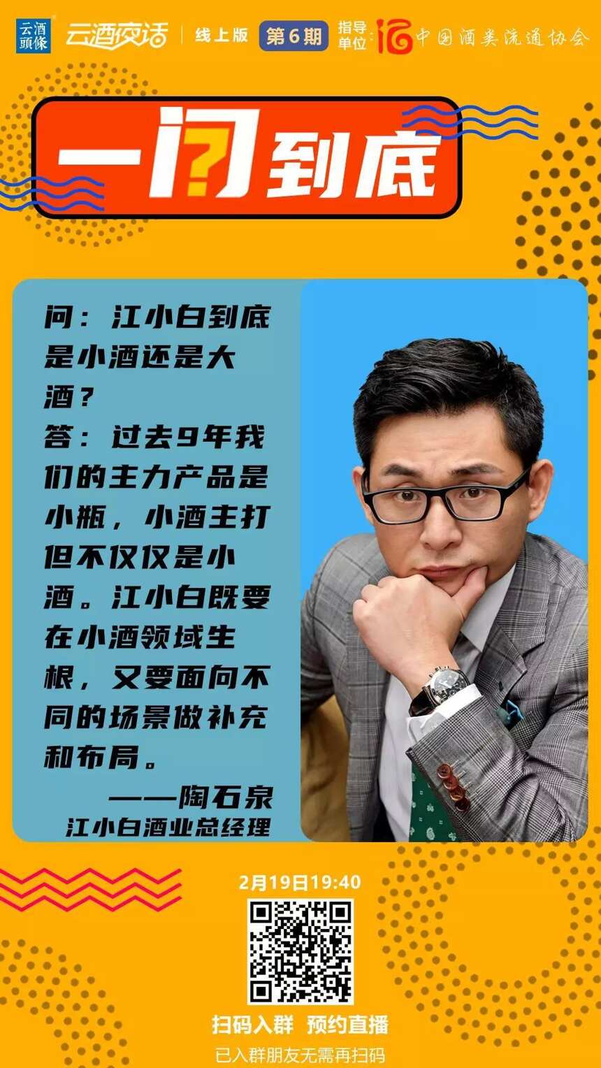 十問江小白陶石泉