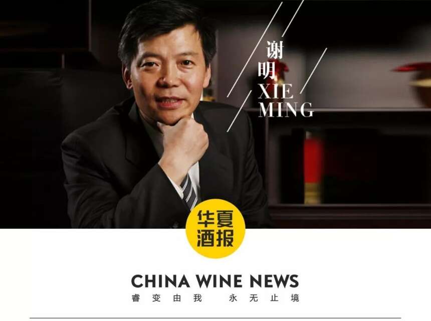 謝明：我要打造一個中國白酒的“波爾多”