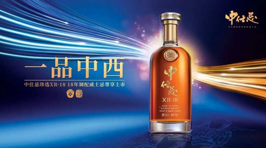 黃金法則釀造，時間證明品質，中仕忌XR18為何能“一品中西”？