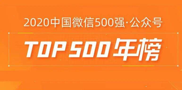 中國微信500強發榜，我們上升了151名