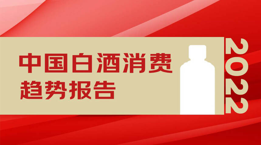 首發！中國酒業協會×京東×云酒發布《白酒消費趨勢報告》