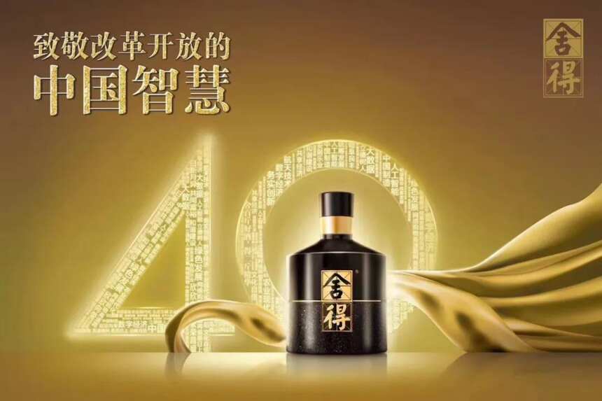 40年巨變，“舍得式”致敬，為什么說這是文化國酒的重要一躍？