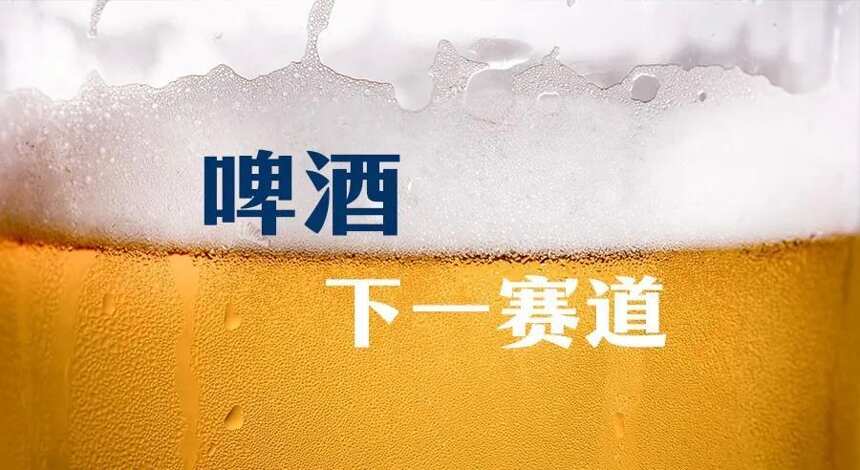 啤酒企業競爭下一個賽道，不是啤酒？