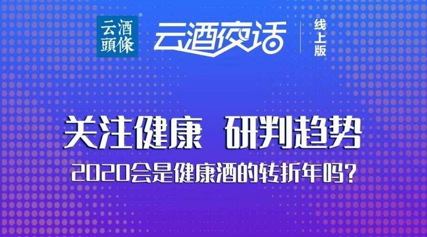 健康酒2020迎轉折？瀘州老窖、椰島、復星分享實戰干貨