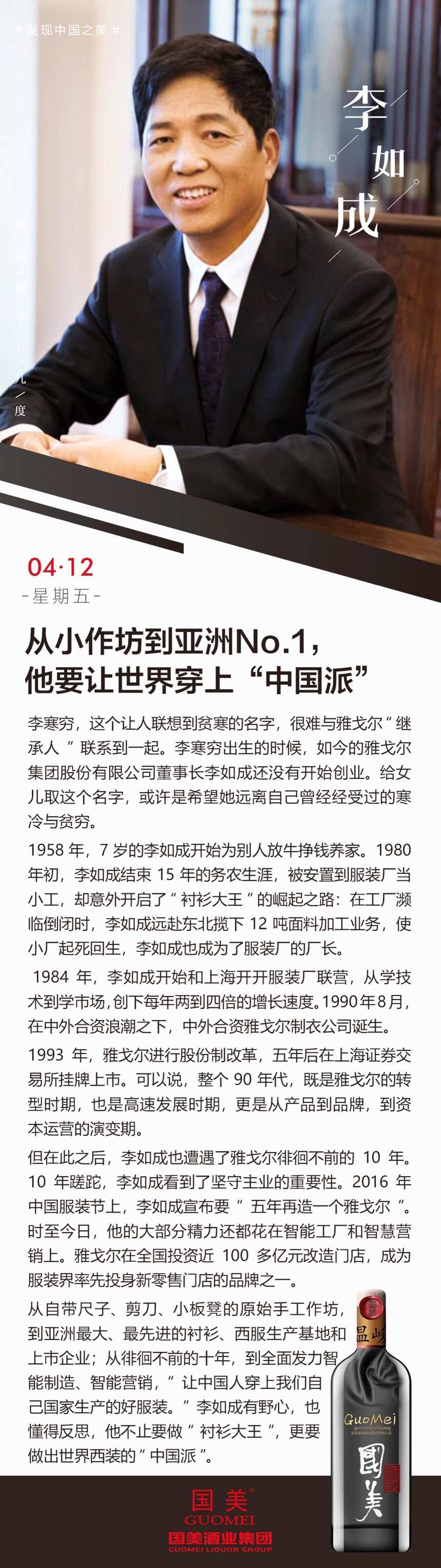 李如成：從小作坊到亞洲No.1，他要讓世界穿上“中國派”