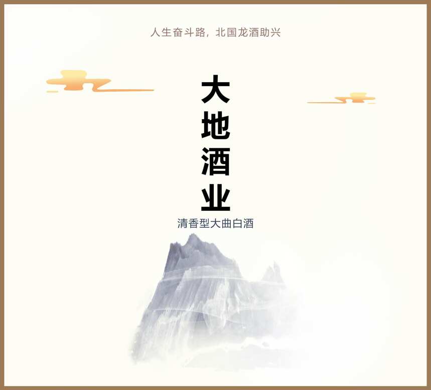 龍的傳人，就喝北國龍酒！黑龍江大地酒業有限公司