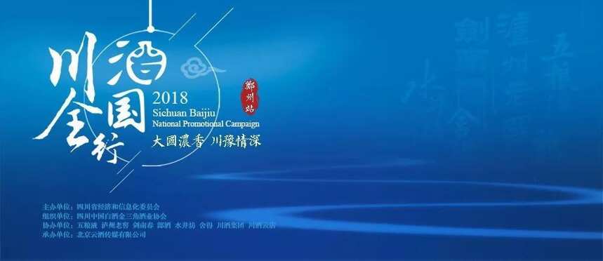 四大產區、47家酒企，川酒全國行走進鄭州，入場券你Get了嗎？