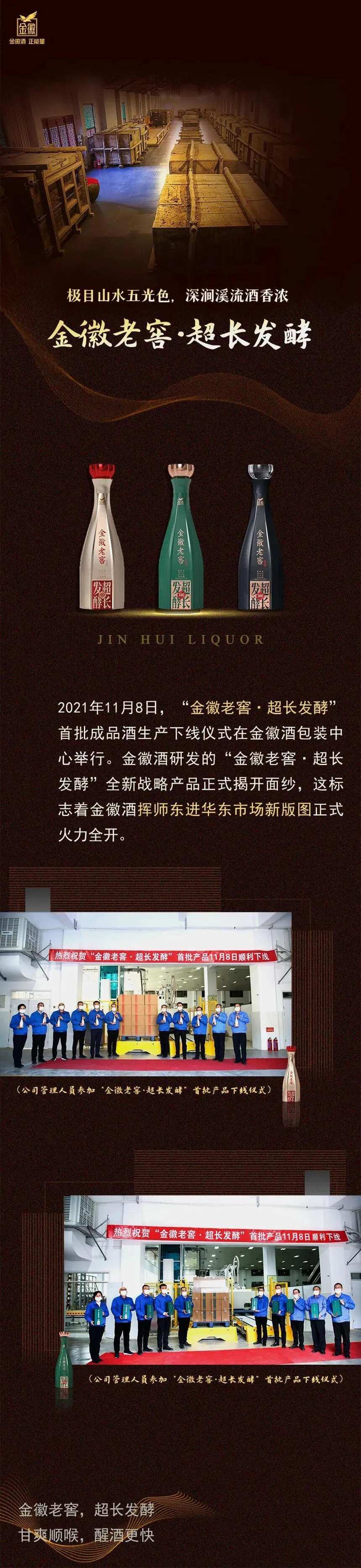 孔雀東南飛丨“金徽老窖?超長發酵”首批產品成功下線