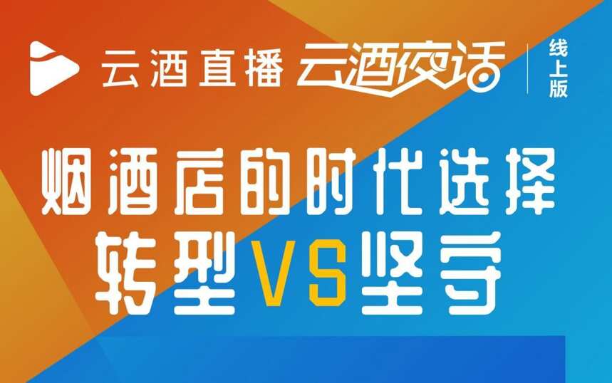 今晚19:40，煙酒店轉型還是堅守？聽完再做決定