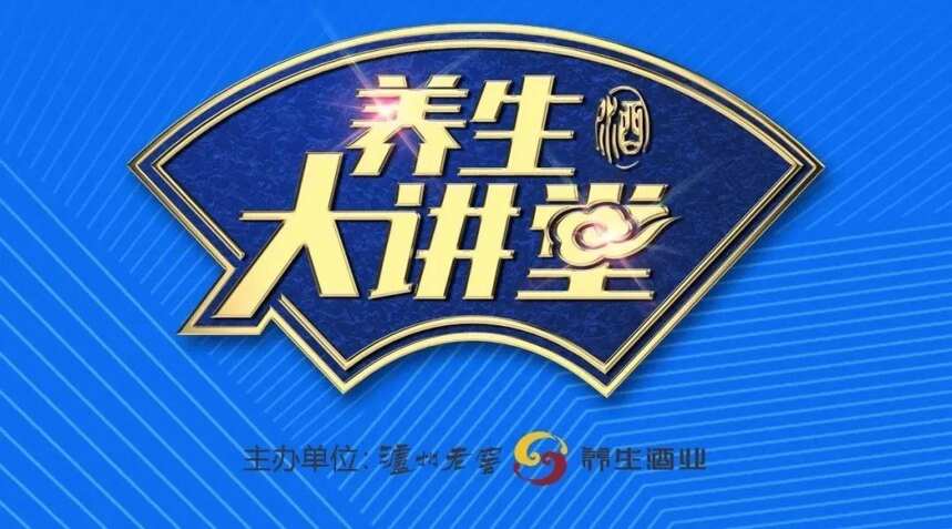 今晚19:40，瀘州老窖《養生大講堂》開講，千億市場怎么搶？