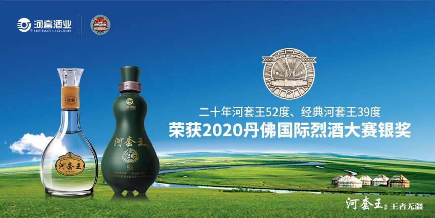 榮耀！河套王斬獲“2020丹佛世界烈酒大賽雙銀獎”