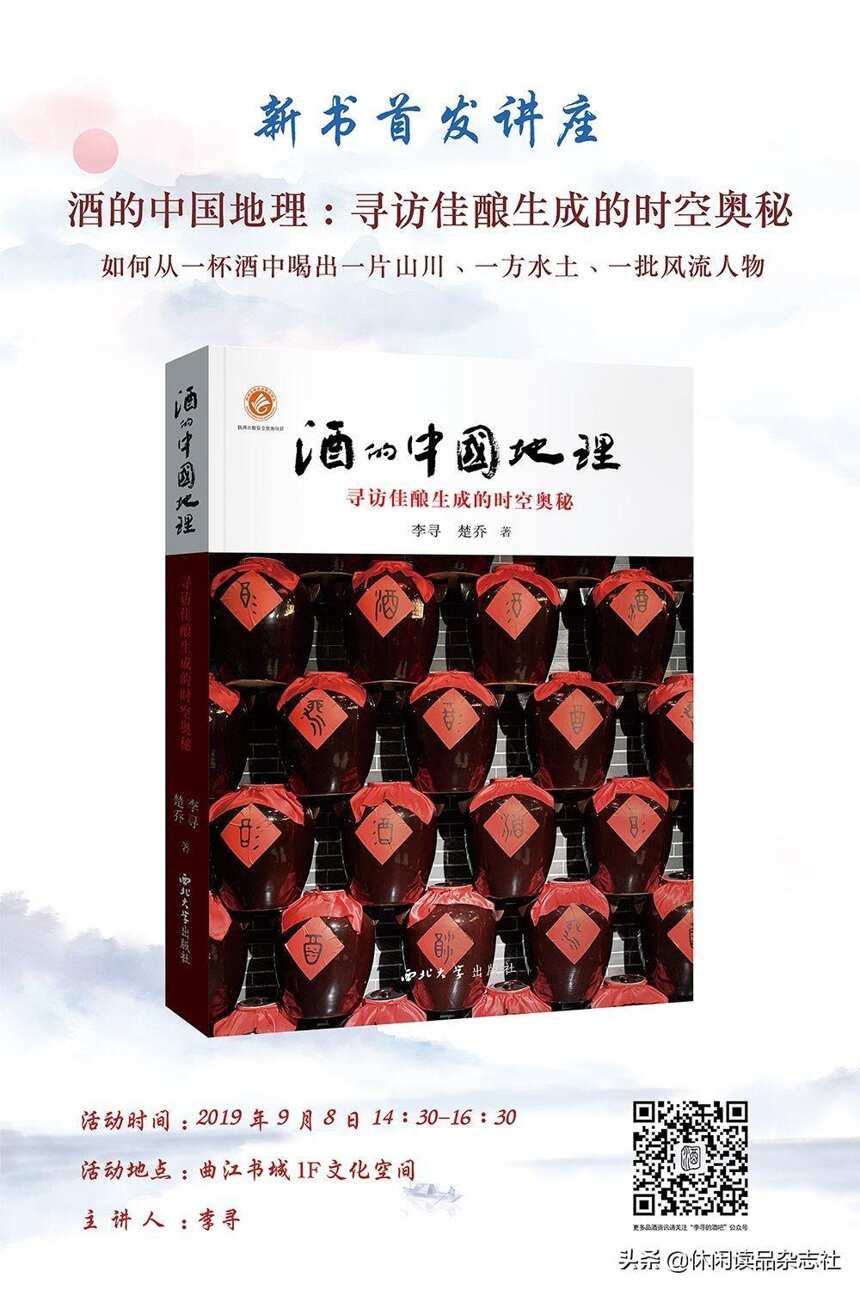 9.8《酒的中國地理——尋訪佳釀生成的時空奧秘》新書首發講座