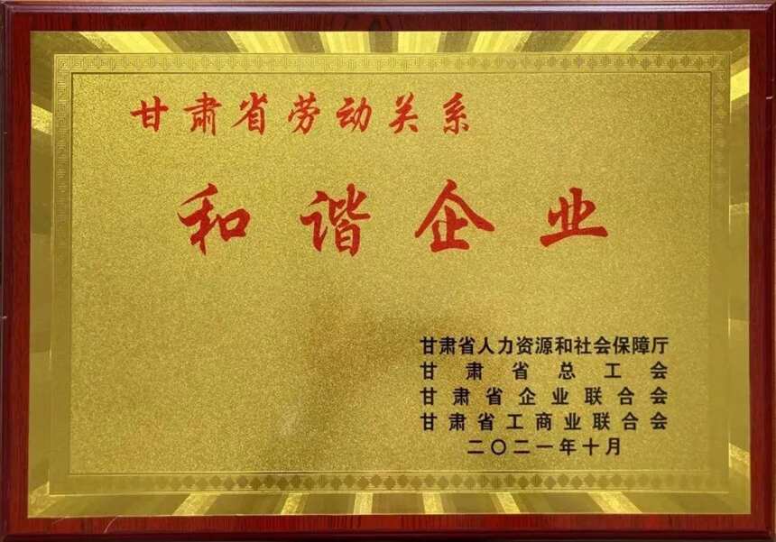 甘肅紅川酒業有限責任公司榮獲甘肅省“勞動關系和諧企業”稱號