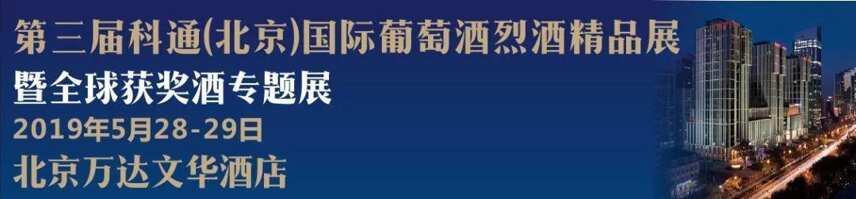 5.28-29薈集丨聚焦2019科通北京高端精品酒展30+精彩活動