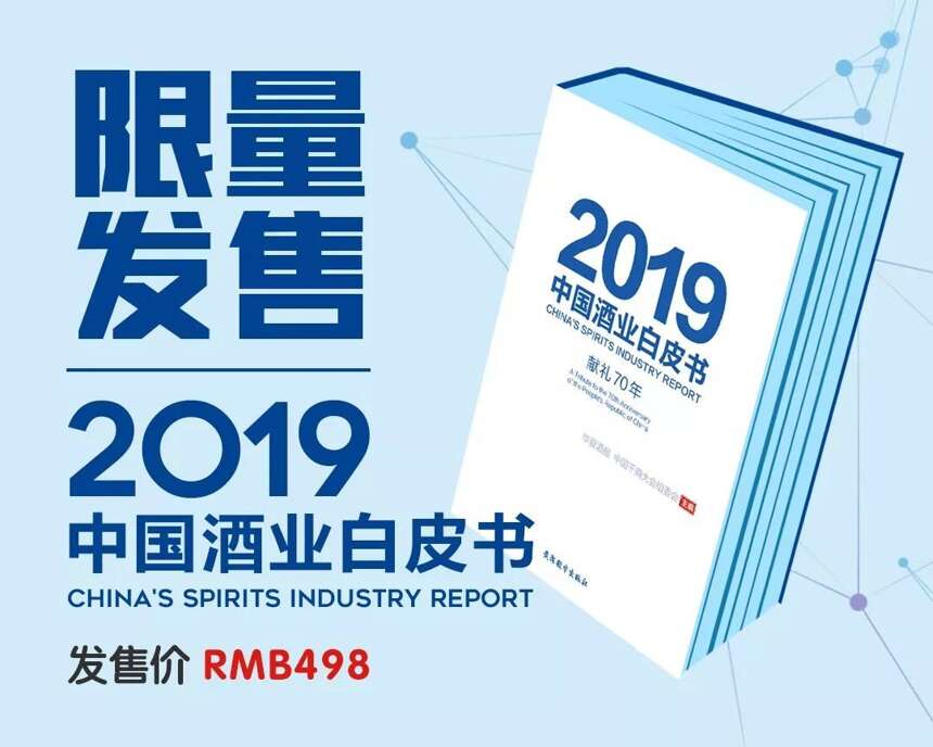 她來了，他來了，《獻禮70年——2019中國酒業白皮書》上線了