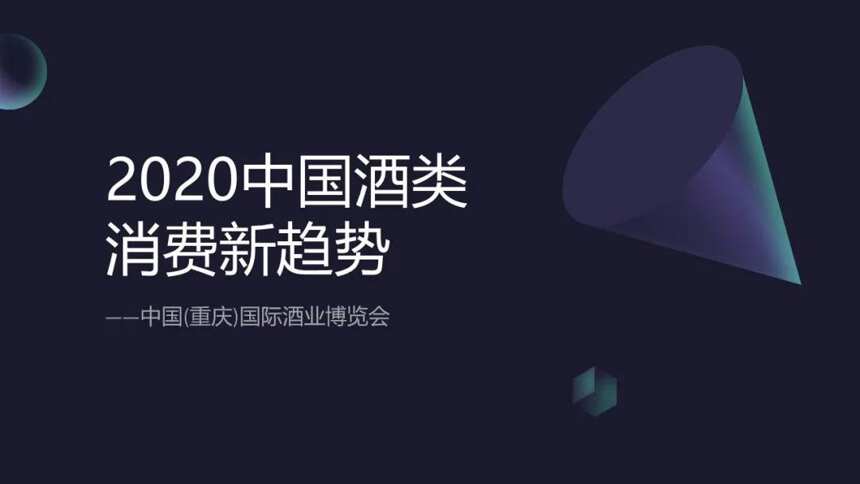 《2020中國酒類消費新趨勢》報告首發，大數據如何賦能酒業？