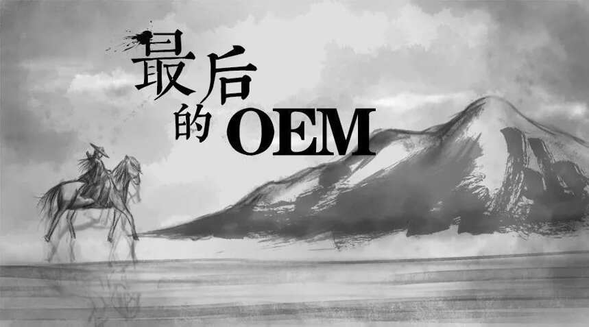 最后的OEM？