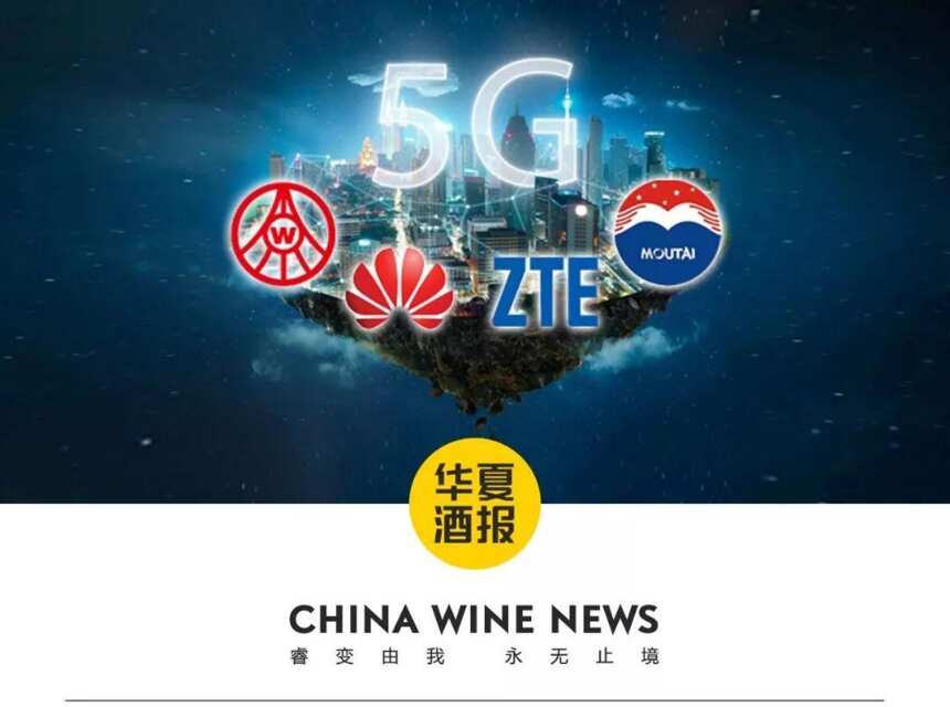 五糧液、茅臺聯手華為、中興欲借區塊鏈5G技術突破酒業打假？