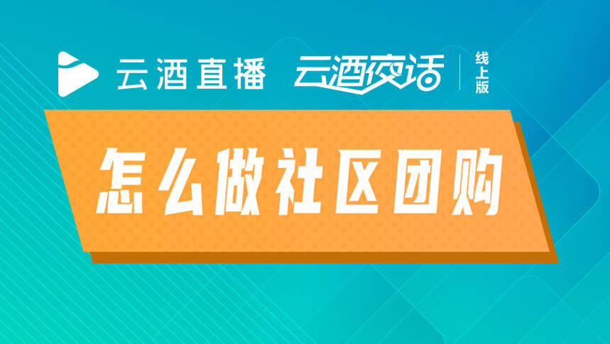 云酒直播，酒業場次最多、傳播最廣