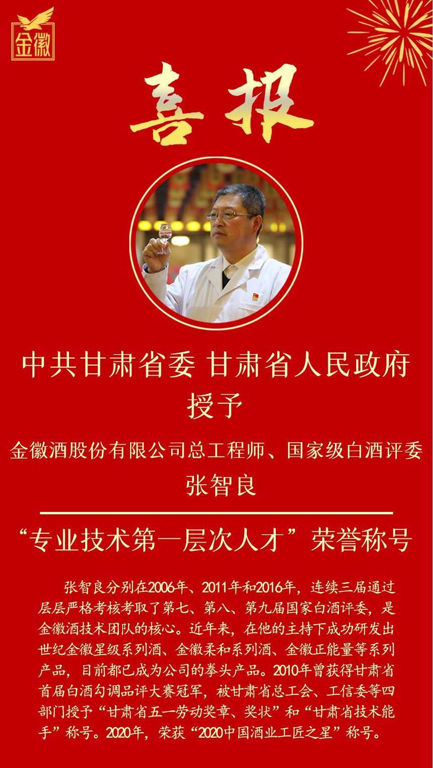 喜報：金徽酒股份有限公司總工程師、國家級白酒評委張智良 獲 “專業技術第一層次人才”榮譽稱號