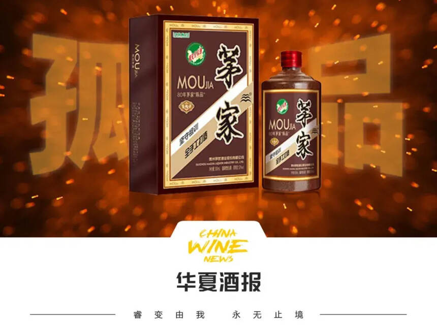 貴州茅家股份80年茅家“陳品” 或將成為醬酒中的一支“孤品”