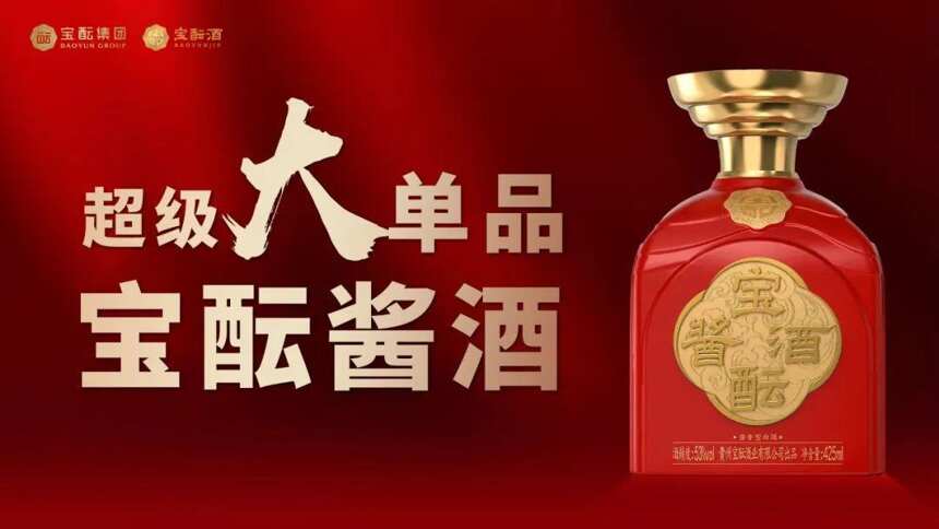 從寶醞醬酒，解讀一款超級大單品的“進階之路”