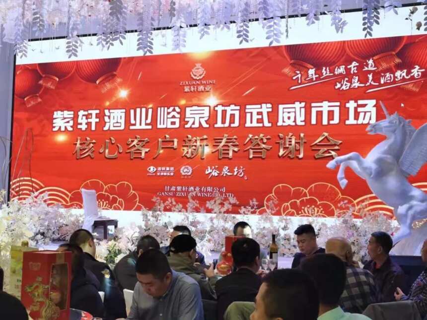 紫軒酒業武威市場核心客戶答謝會隆重舉行