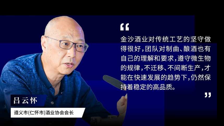 呂云懷：速度品質兼得，源于金沙不遷移、不間斷釀造｜金沙大咖說