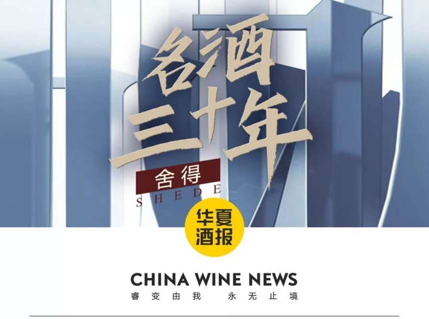 這家老牌名酒企業，在30年間是這樣“舍得” | 名酒30年