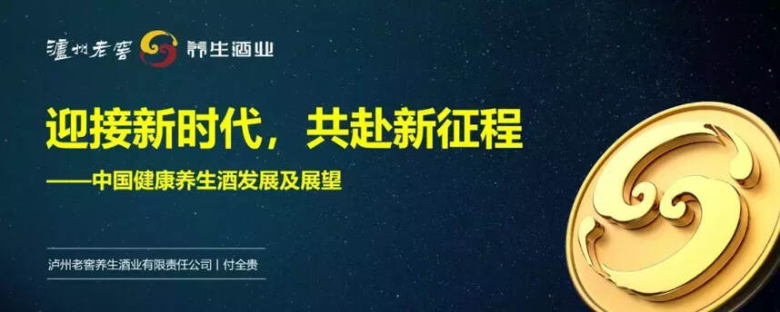 瀘州老窖付全貴：白酒正在進入營銷4.0，未來主題是“健康”