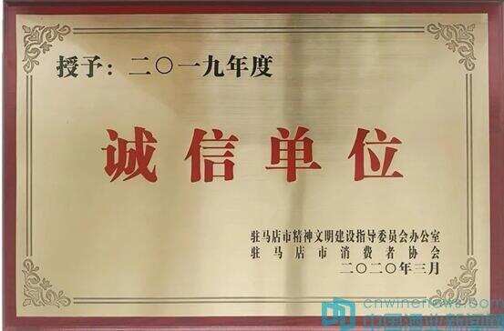 蔡洪坊酒業連續5年榮獲“誠信單位”稱號