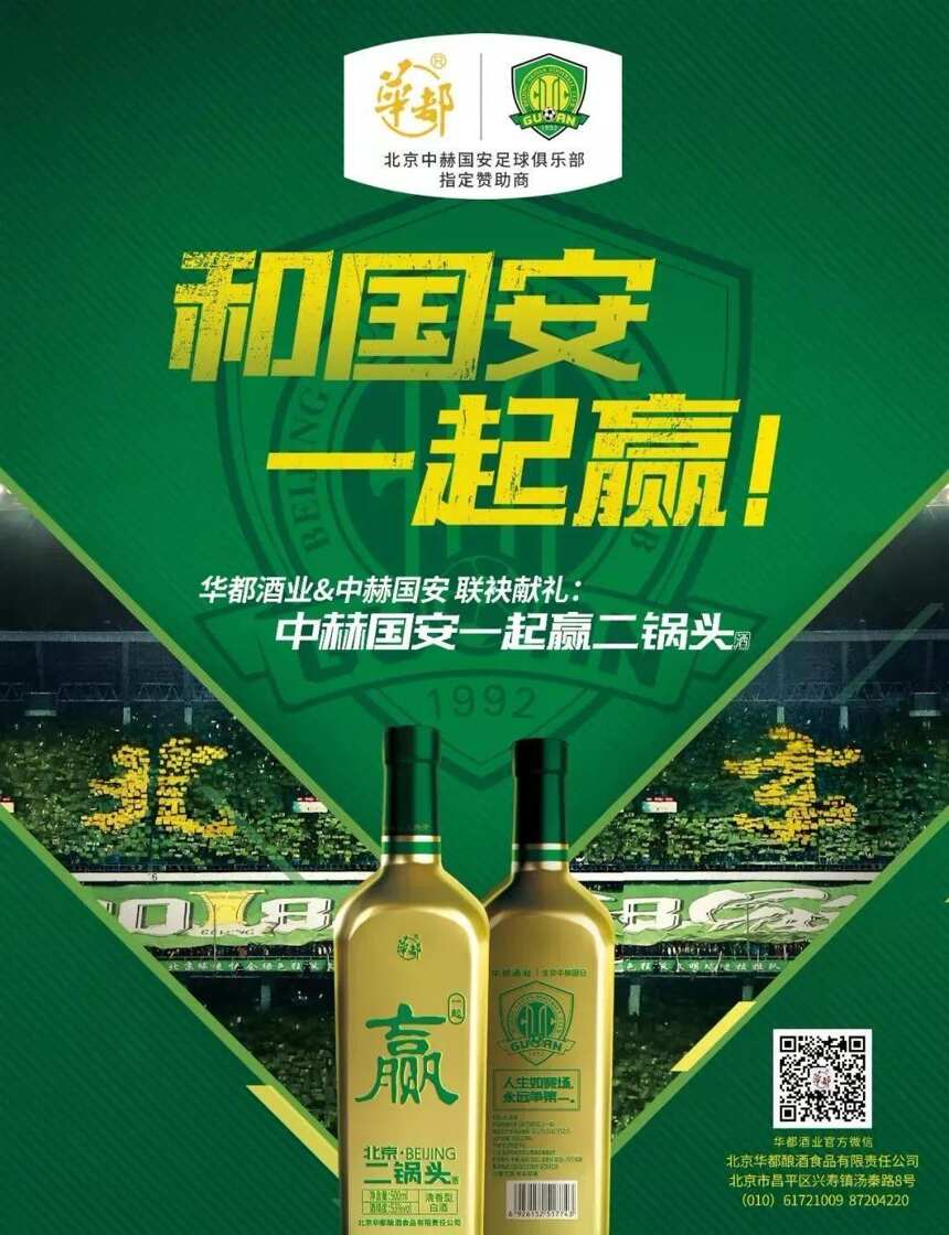 和國安，一起贏——“中赫國安一起贏”二鍋頭酒爆燃發布