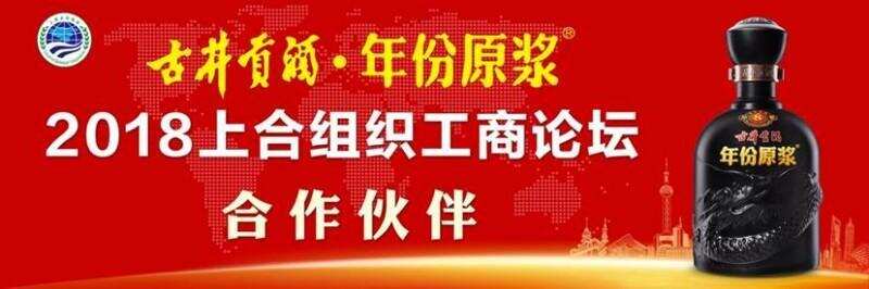 古井貢酒再次進入“上合時間”，助力2018上合組織工商論壇