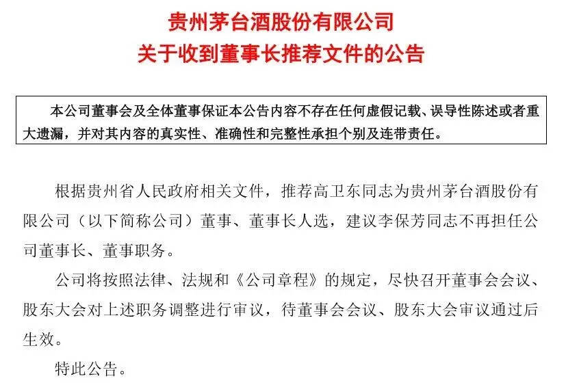 李保芳卸任，高衛東履新，茅臺迎來一位48歲的董事長