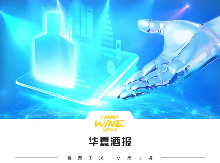 深度融合，數字化將重塑酒業格局