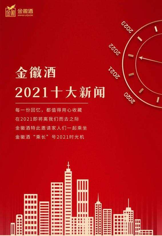 金徽酒2021年度十大新聞