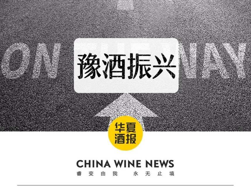 「關注」豫酒向省外找市場！118家商協會會長與13家企業老總“密謀”大計