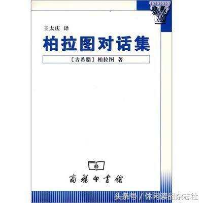 讀書｜《柏拉圖對話集》