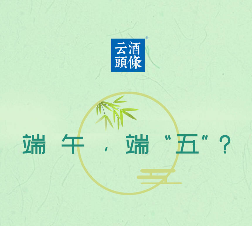 端午，端“五”？｜云酒頭條漫