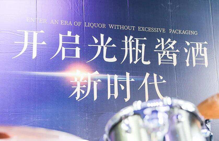 搶占光瓶醬酒市場風口，我的愛醬為何有資格？