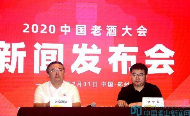 2020中國老酒大會在鄭州召開新聞發布會