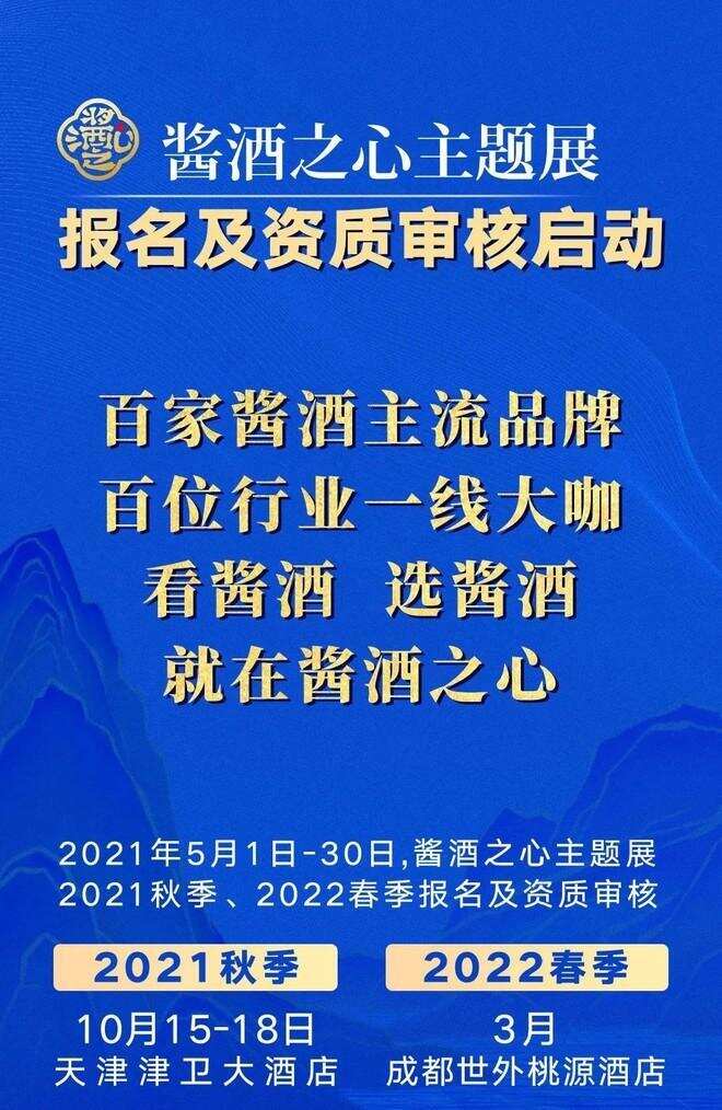 提前5個月“開搶”醬酒之心展位，10月天津見