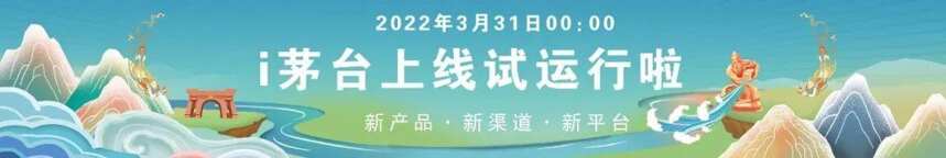 就在今晚！i茅臺虎年生肖酒專場申購與成都、廈門品鑒同步開始