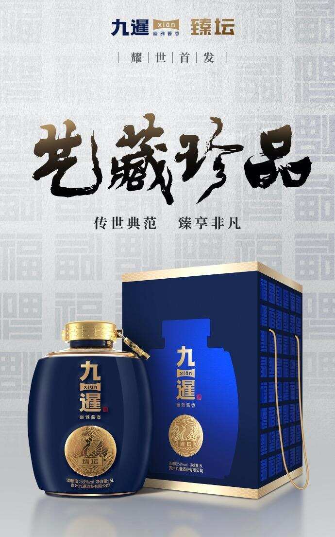 傳世典范，限量臻藏！九暹臻壇酒堪稱高端醬酒的價值典范