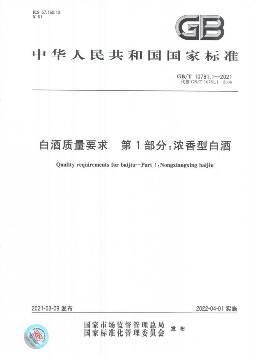 白酒最新國家標準正式開始實施