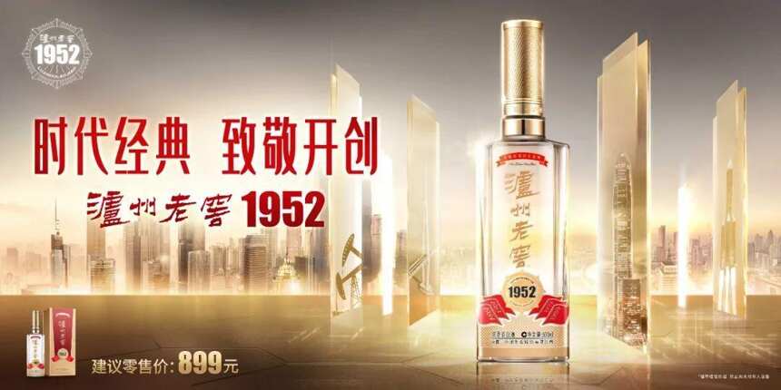 開創中國名酒新時代！瀘州老窖發布全新戰略品牌“瀘州老窖1952”