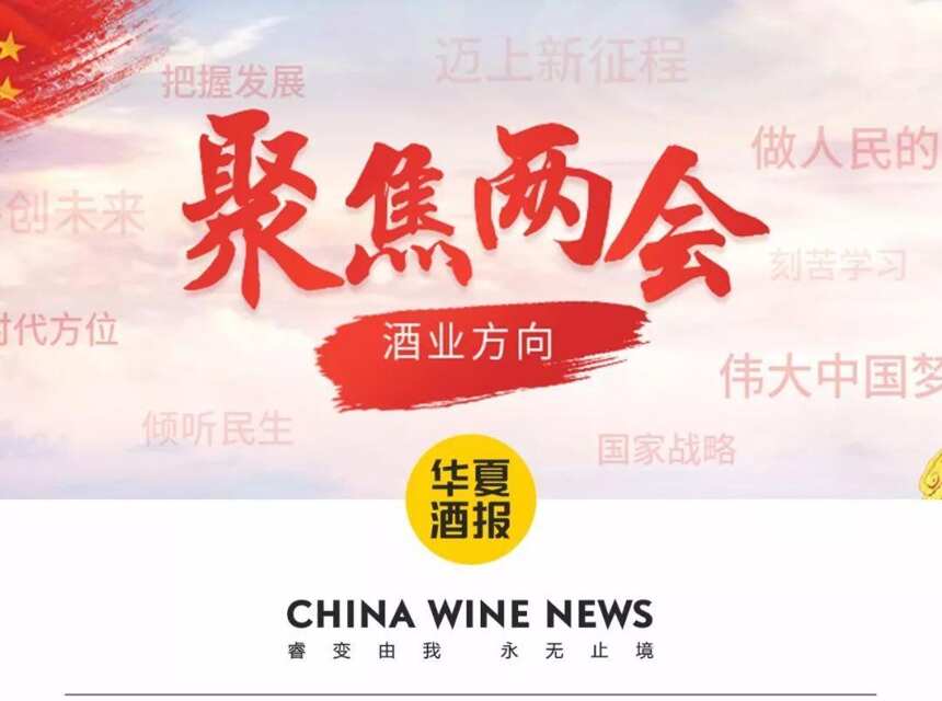 從“兩會”窗口看酒業前行方向